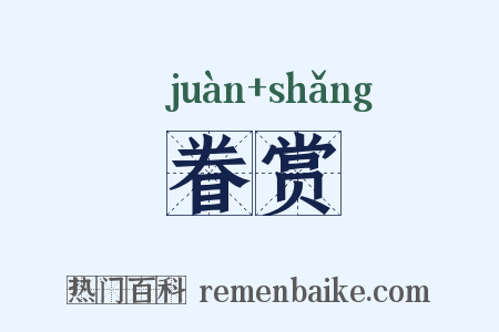 眷赏是什么意思的图片